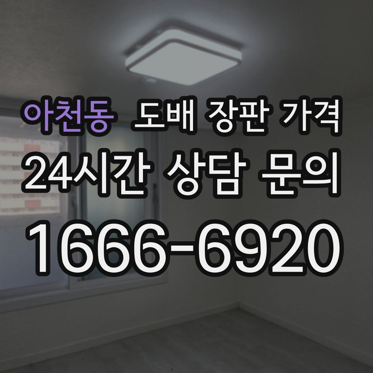 아천동 도배 장판 가격
