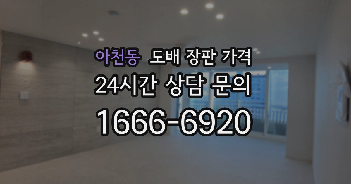 아천동 도배 장판 가격