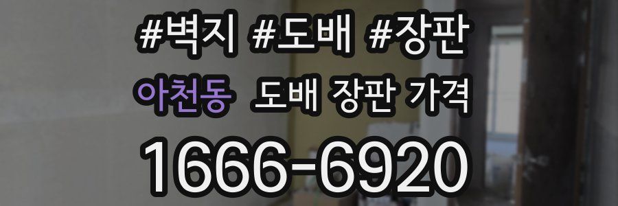 아천동 도배 장판 가격
