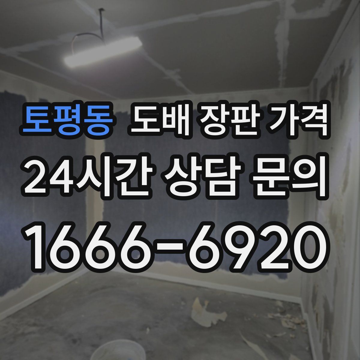 토평동 도배 장판 가격