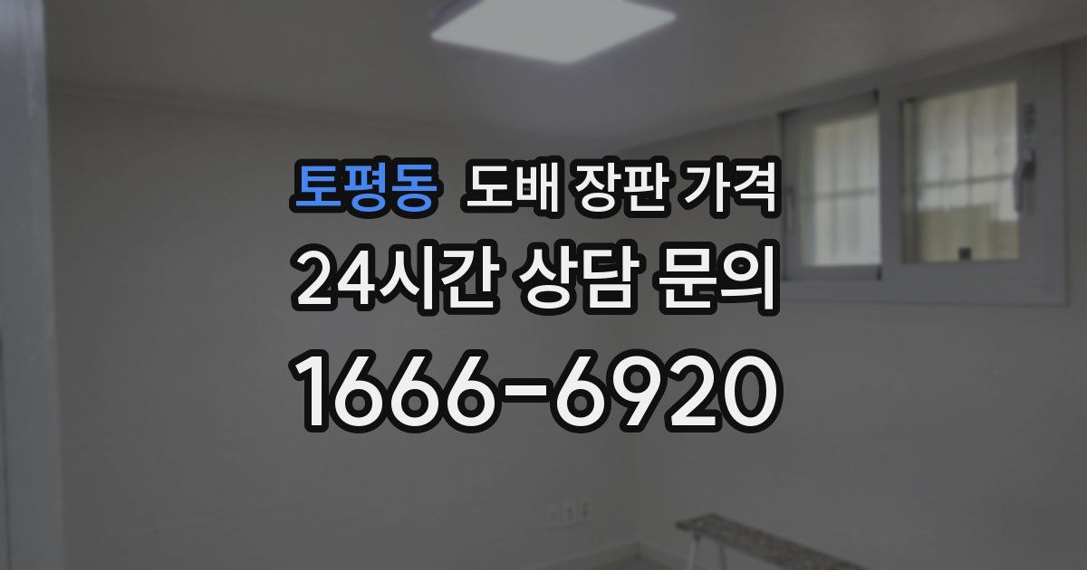 토평동 도배 장판 가격