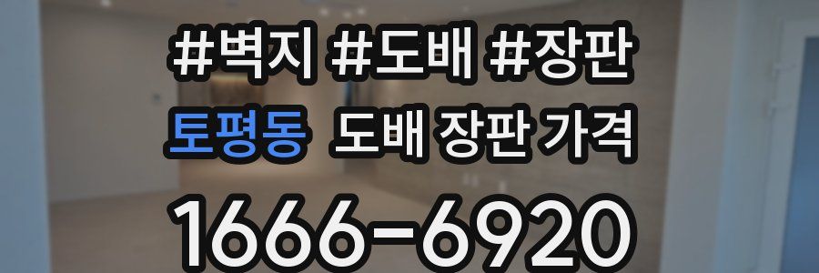 토평동 도배 장판 가격