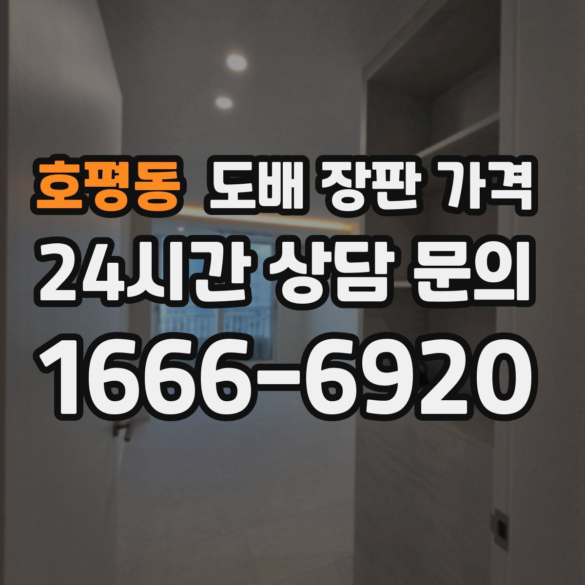 호평동 도배 장판 가격