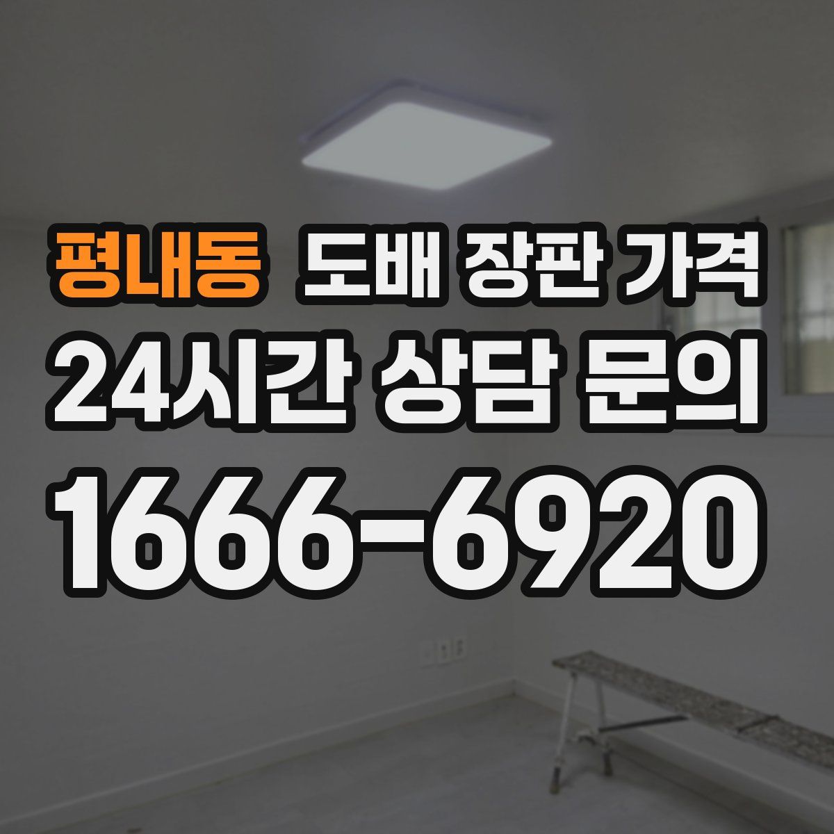 평내동 도배 장판 가격