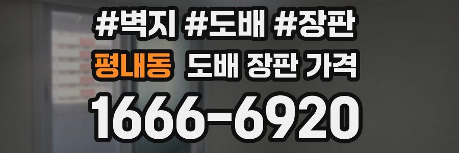 평내동 도배 장판 가격