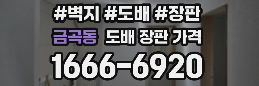 금곡동 도배 장판 가격