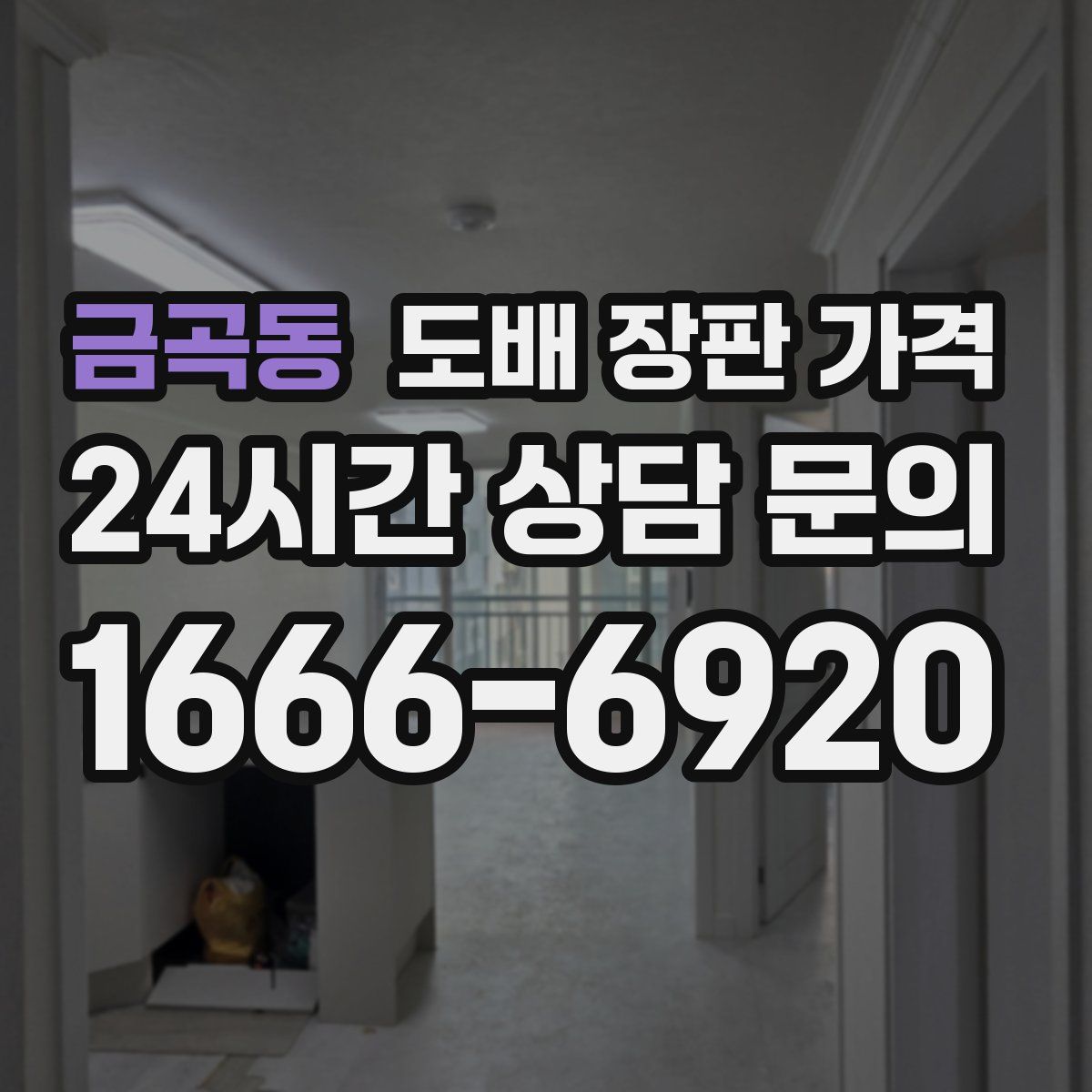 금곡동 도배 장판 가격