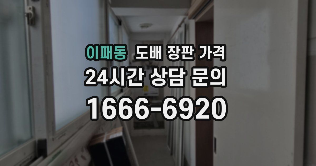이패동 도배 장판 가격