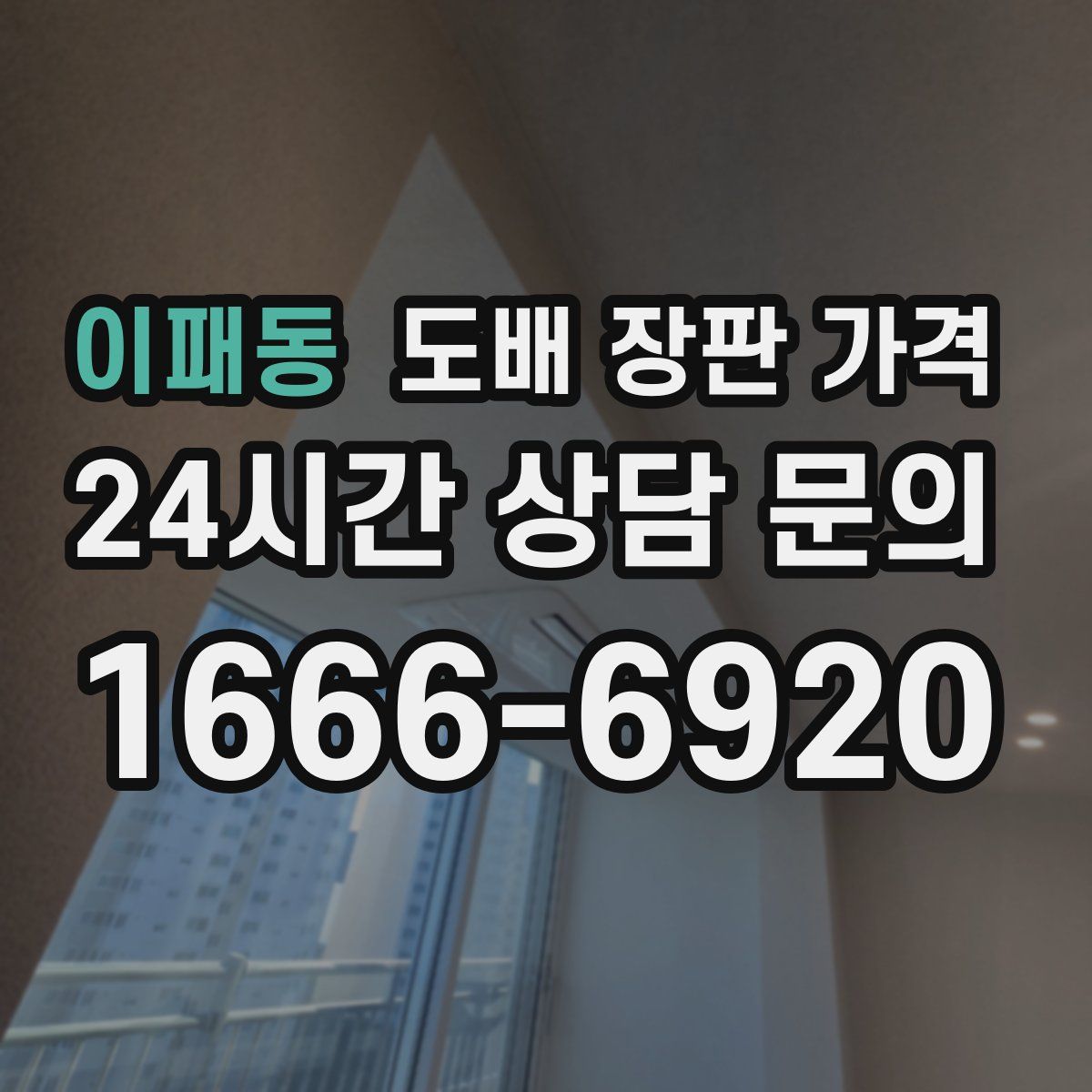이패동 도배 장판 가격