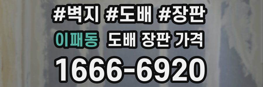 이패동 도배 장판 가격