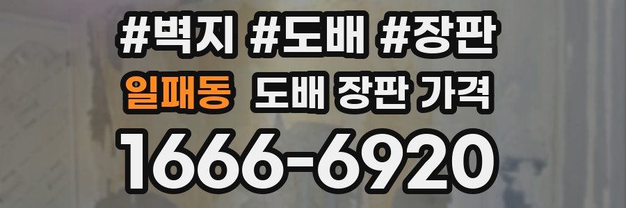 일패동 도배 장판 가격
