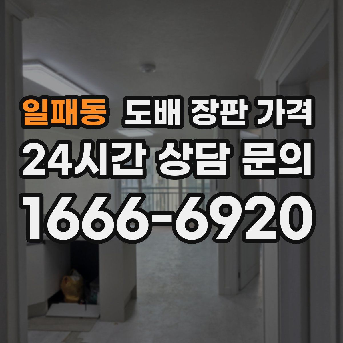 일패동 도배 장판 가격