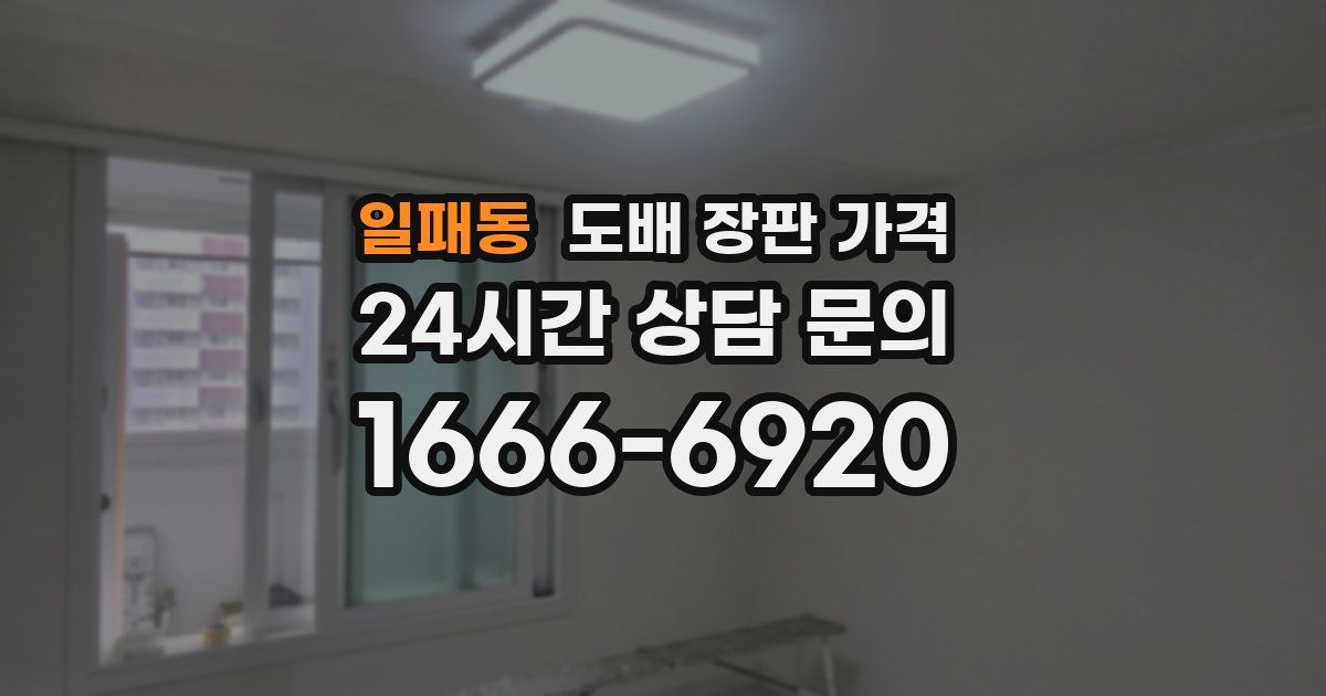 일패동 도배 장판 가격