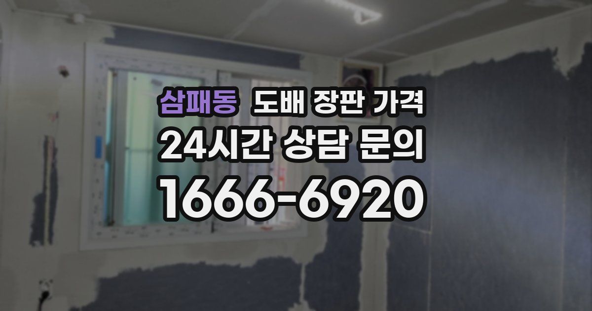 삼패동 도배 장판 가격