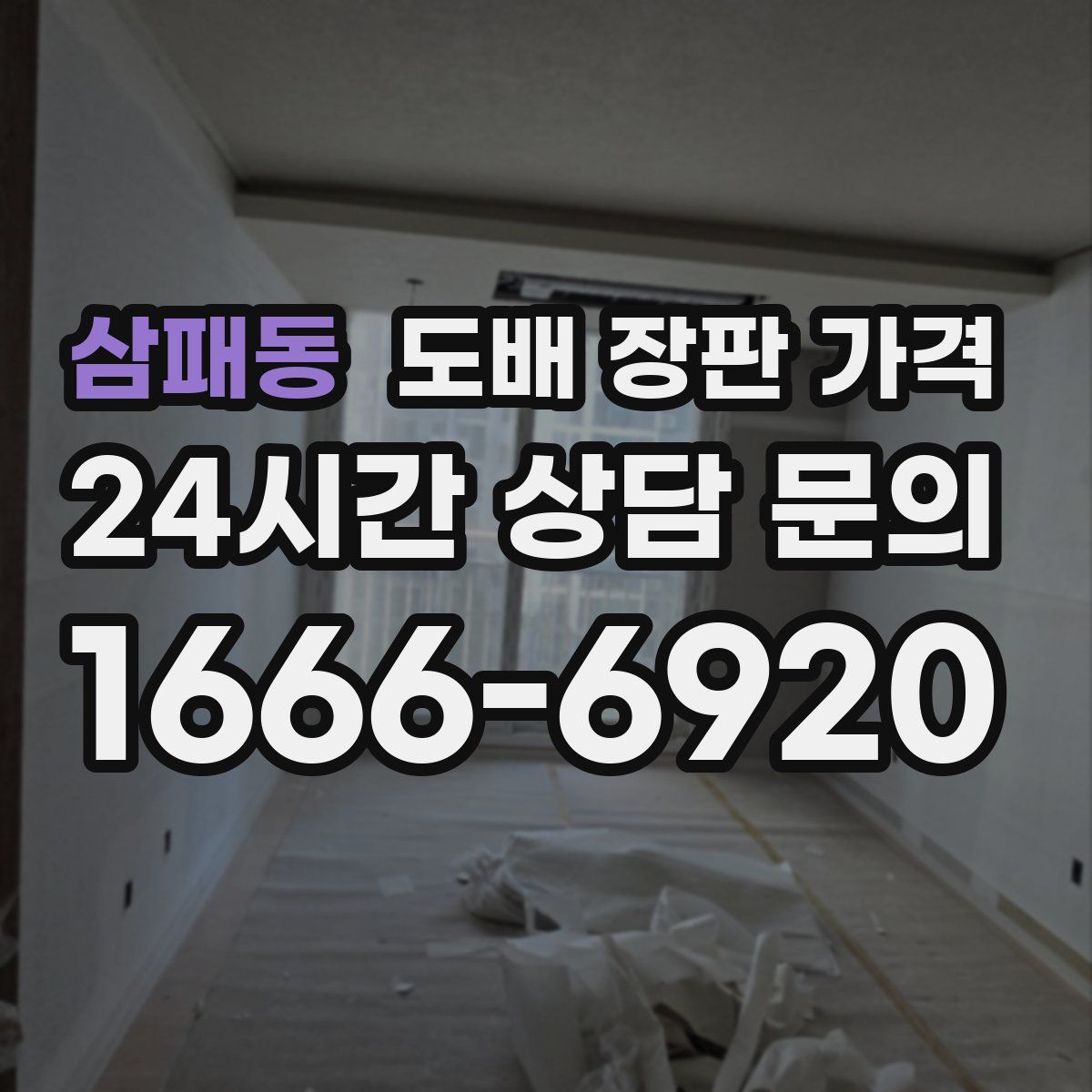 삼패동 도배 장판 가격