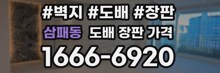 삼패동 도배 장판 가격