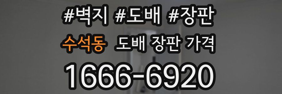수석동 도배 장판 가격