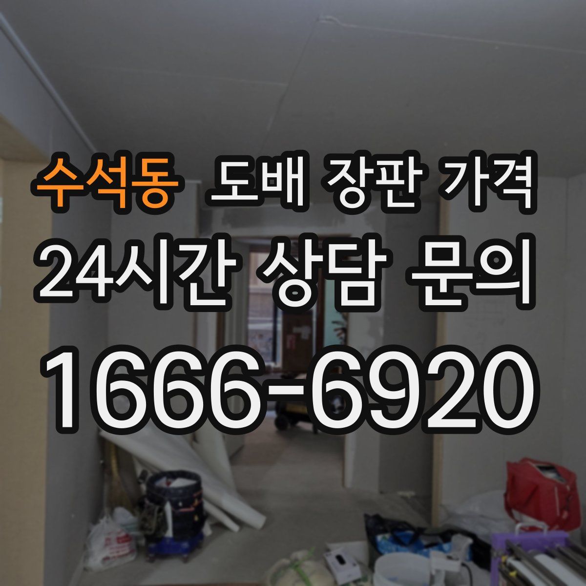 수석동 도배 장판 가격