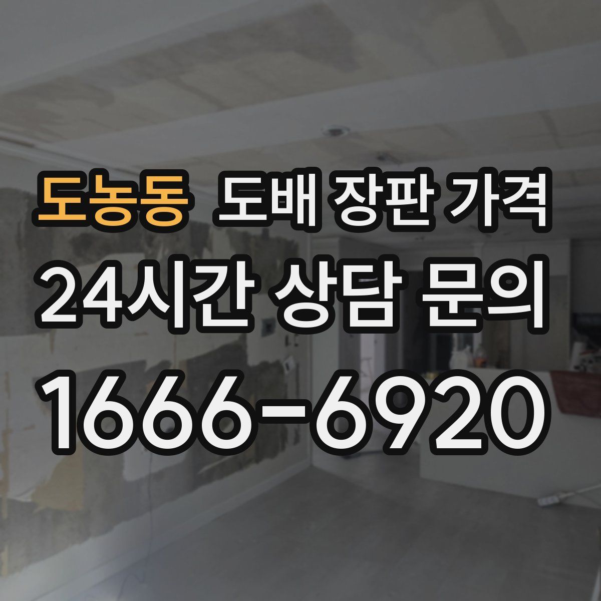 도농동 도배 장판 가격