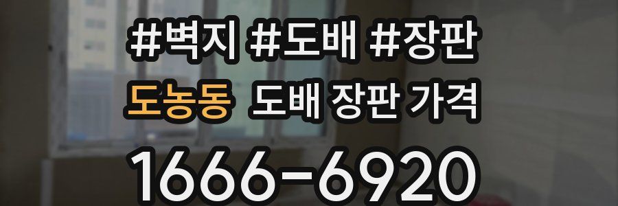 도농동 도배 장판 가격