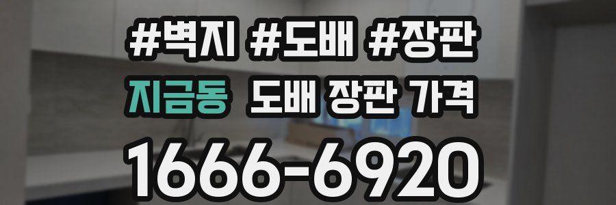 지금동 도배 장판 가격