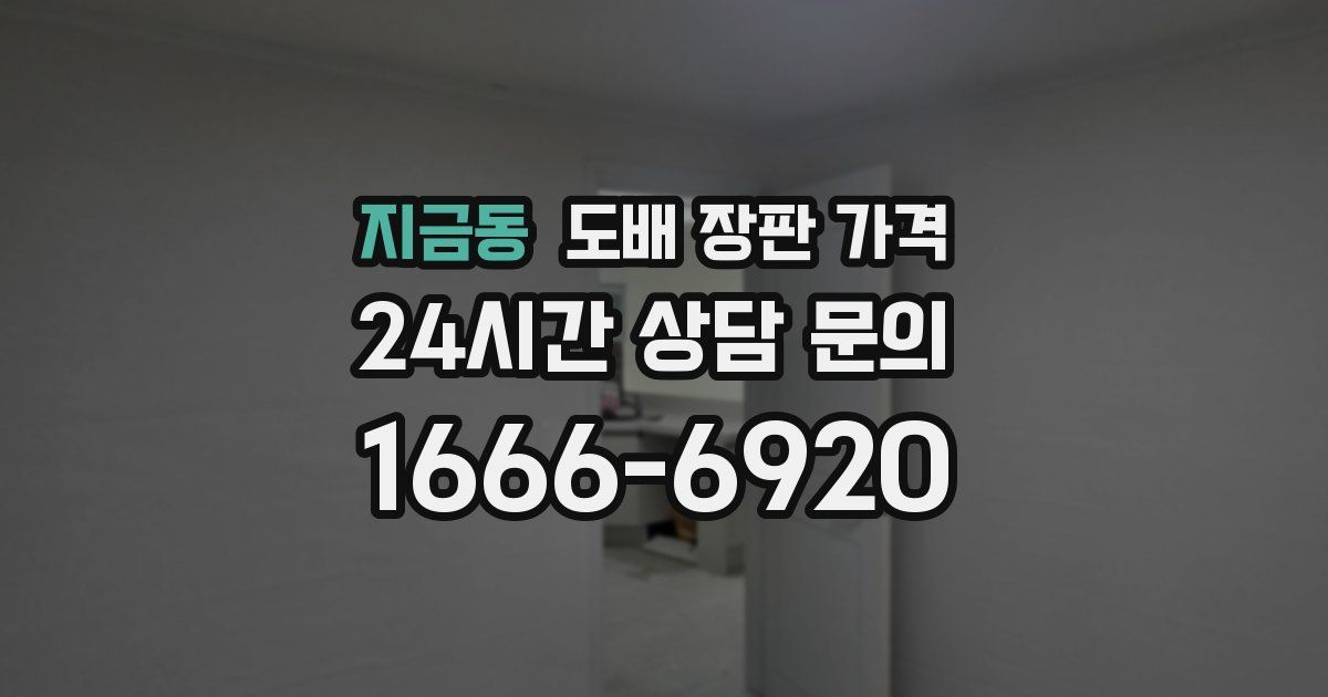 지금동 도배 장판 가격
