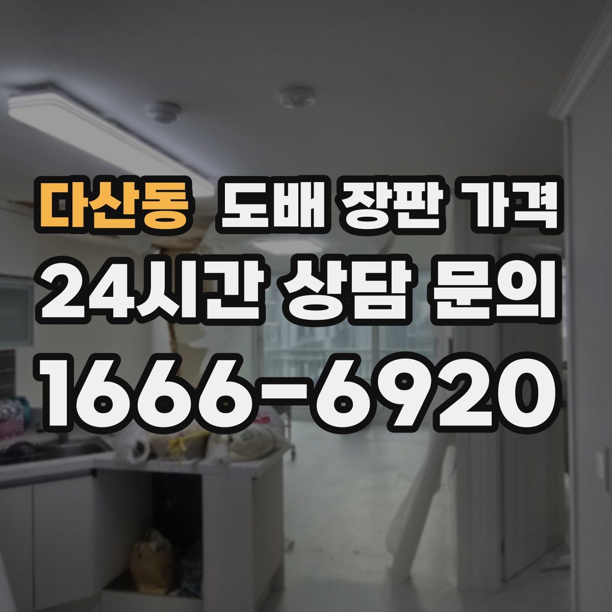 다산동 도배 장판 가격