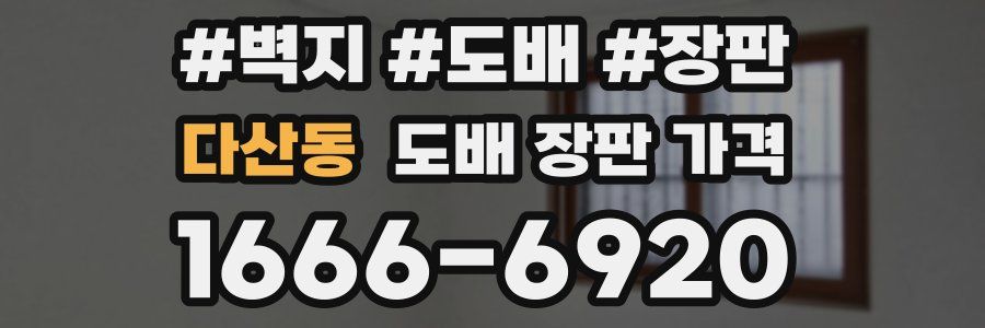 다산동 도배 장판 가격