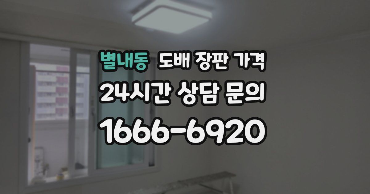 별내동 도배 장판 가격