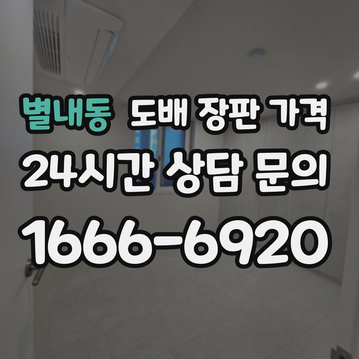 별내동 도배 장판 가격
