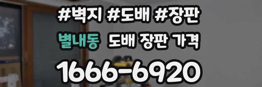 별내동 도배 장판 가격
