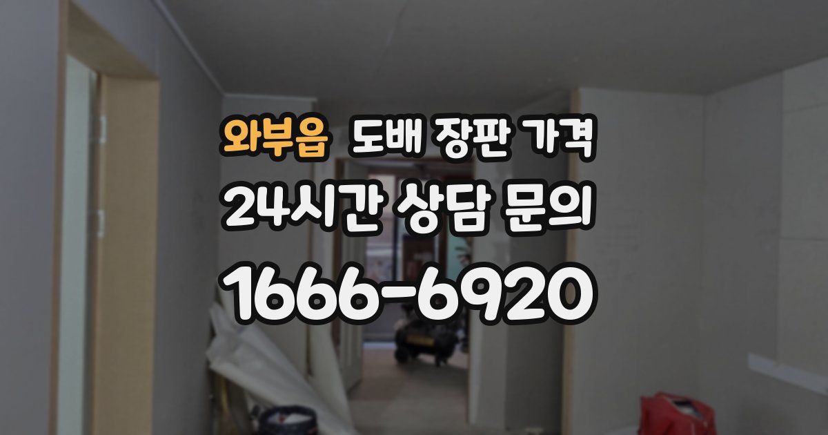 와부읍 도배 장판 가격