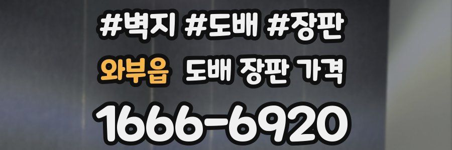 와부읍 도배 장판 가격