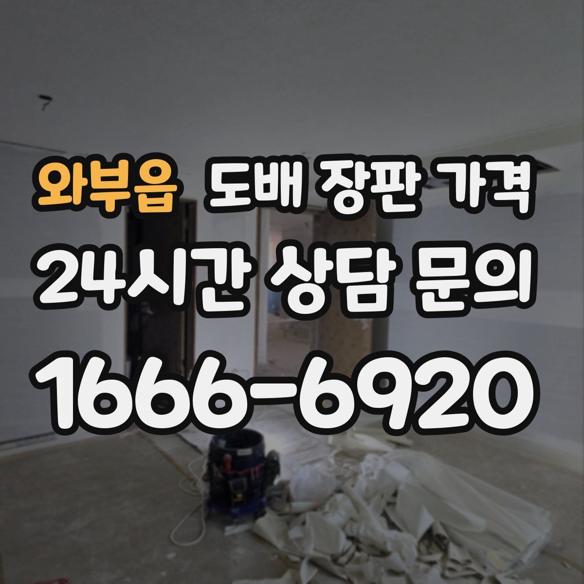 와부읍 도배 장판 가격