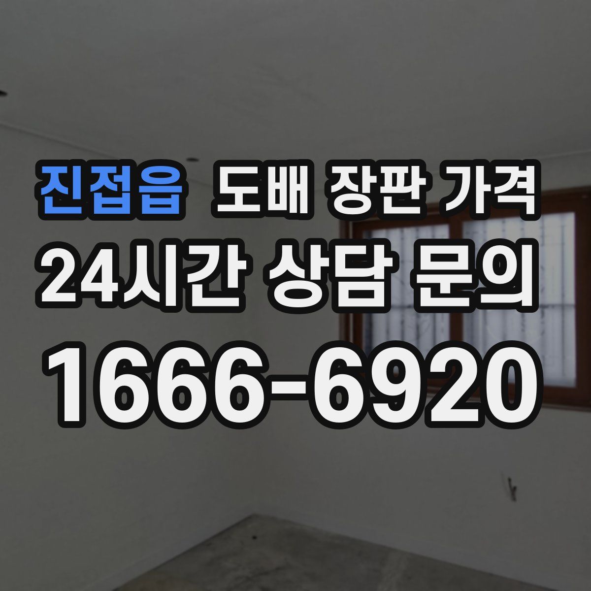 진접읍 도배 장판 가격