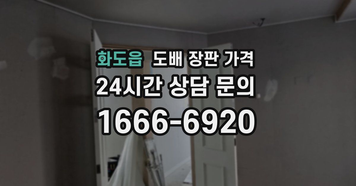 화도읍 도배 장판 가격