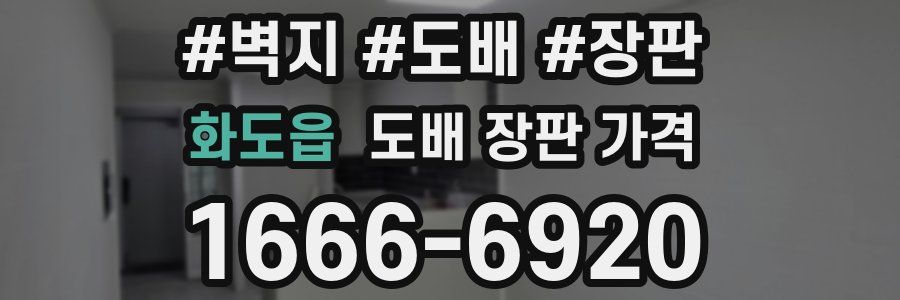 화도읍 도배 장판 가격