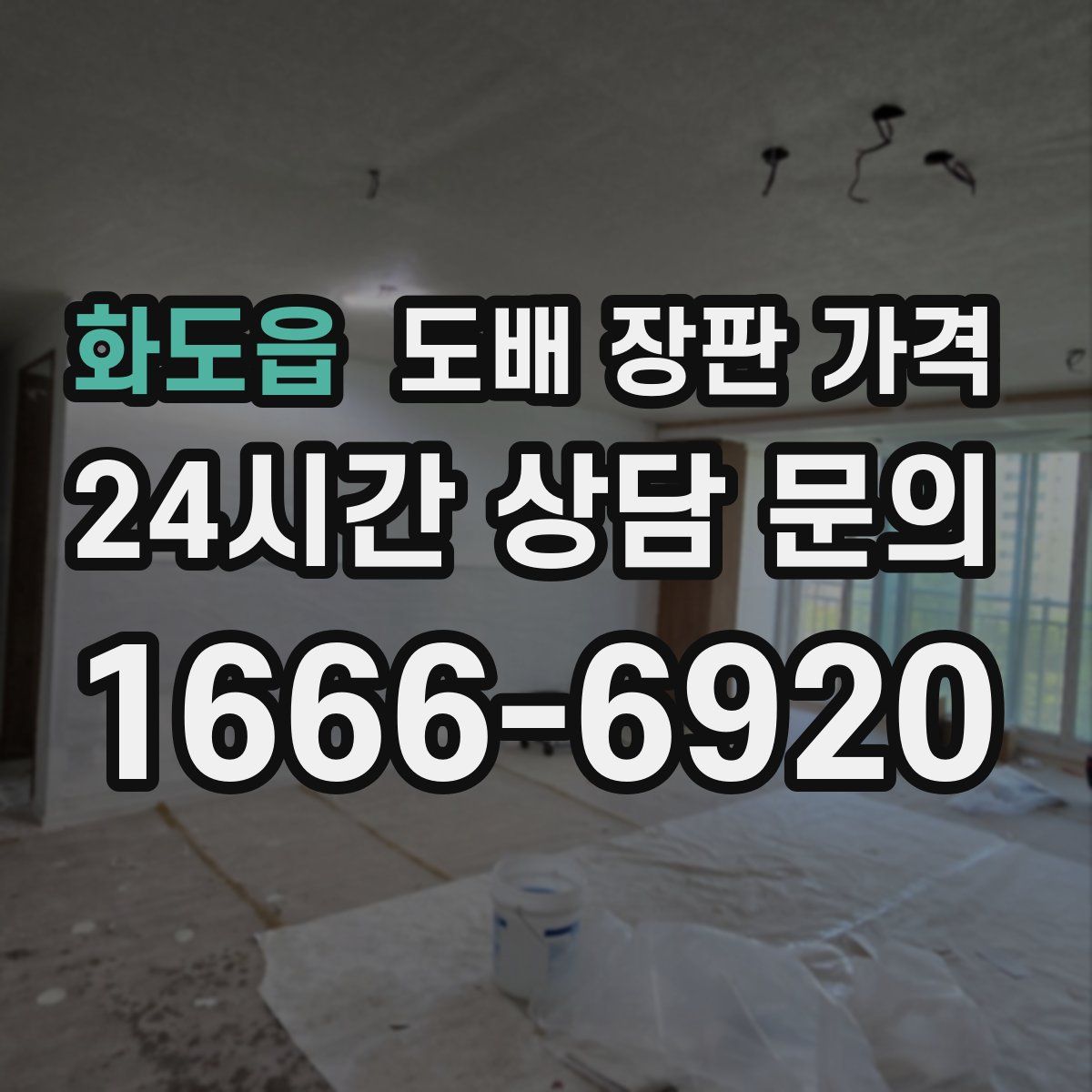 화도읍 도배 장판 가격