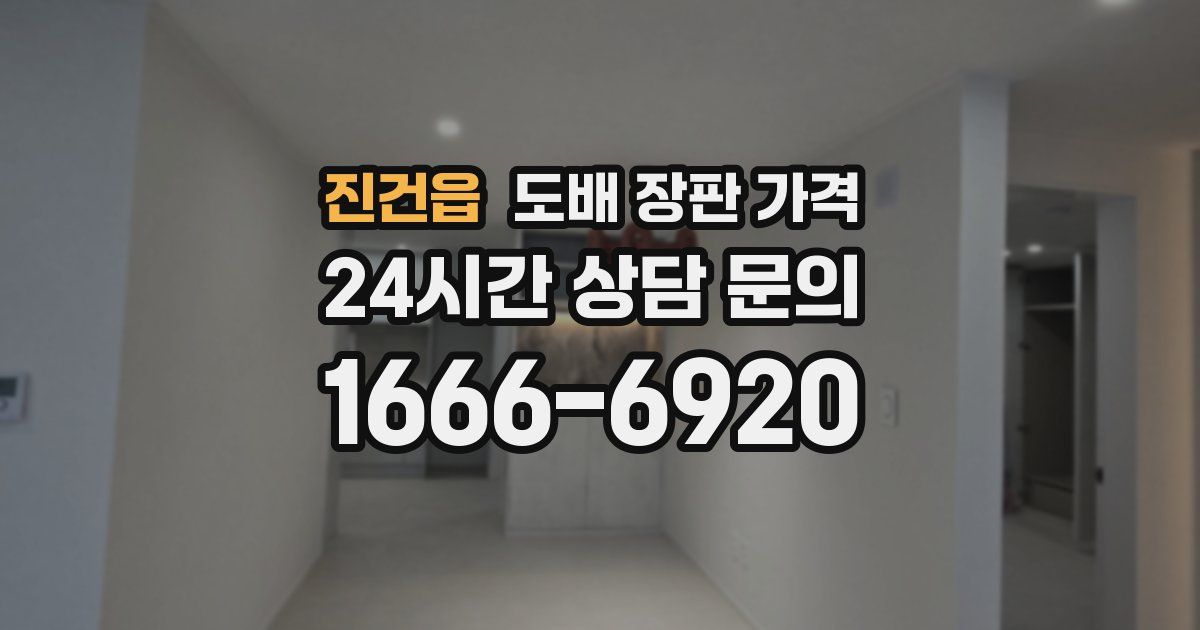 진건읍 도배 장판 가격