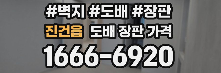 진건읍 도배 장판 가격