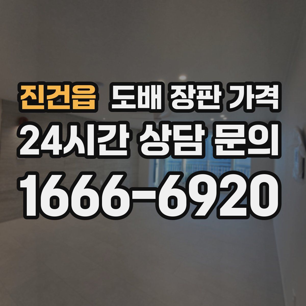 진건읍 도배 장판 가격
