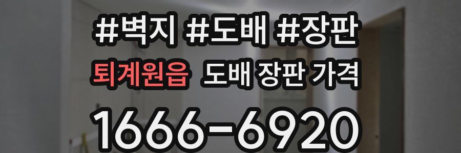 퇴계원읍 도배 장판 가격