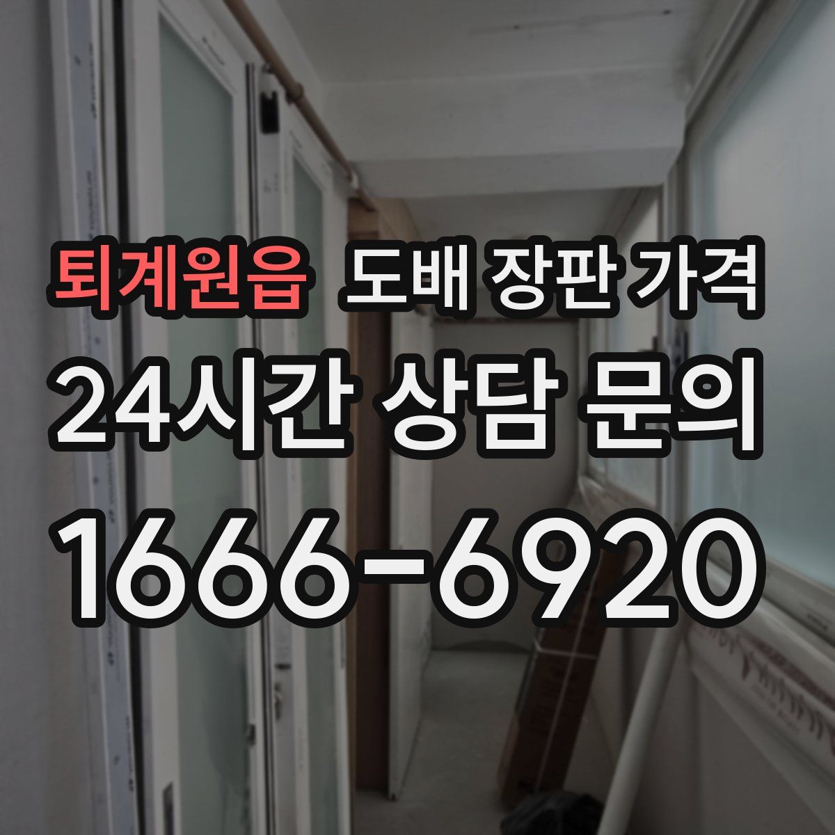 퇴계원읍 도배 장판 가격