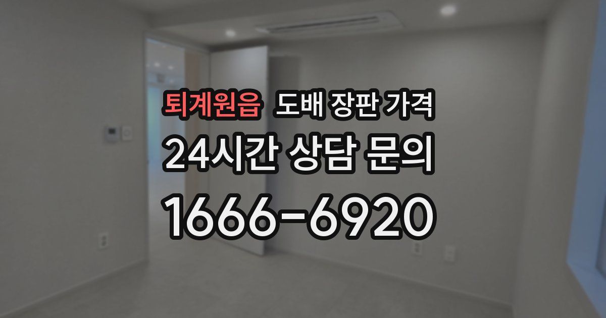 퇴계원읍 도배 장판 가격