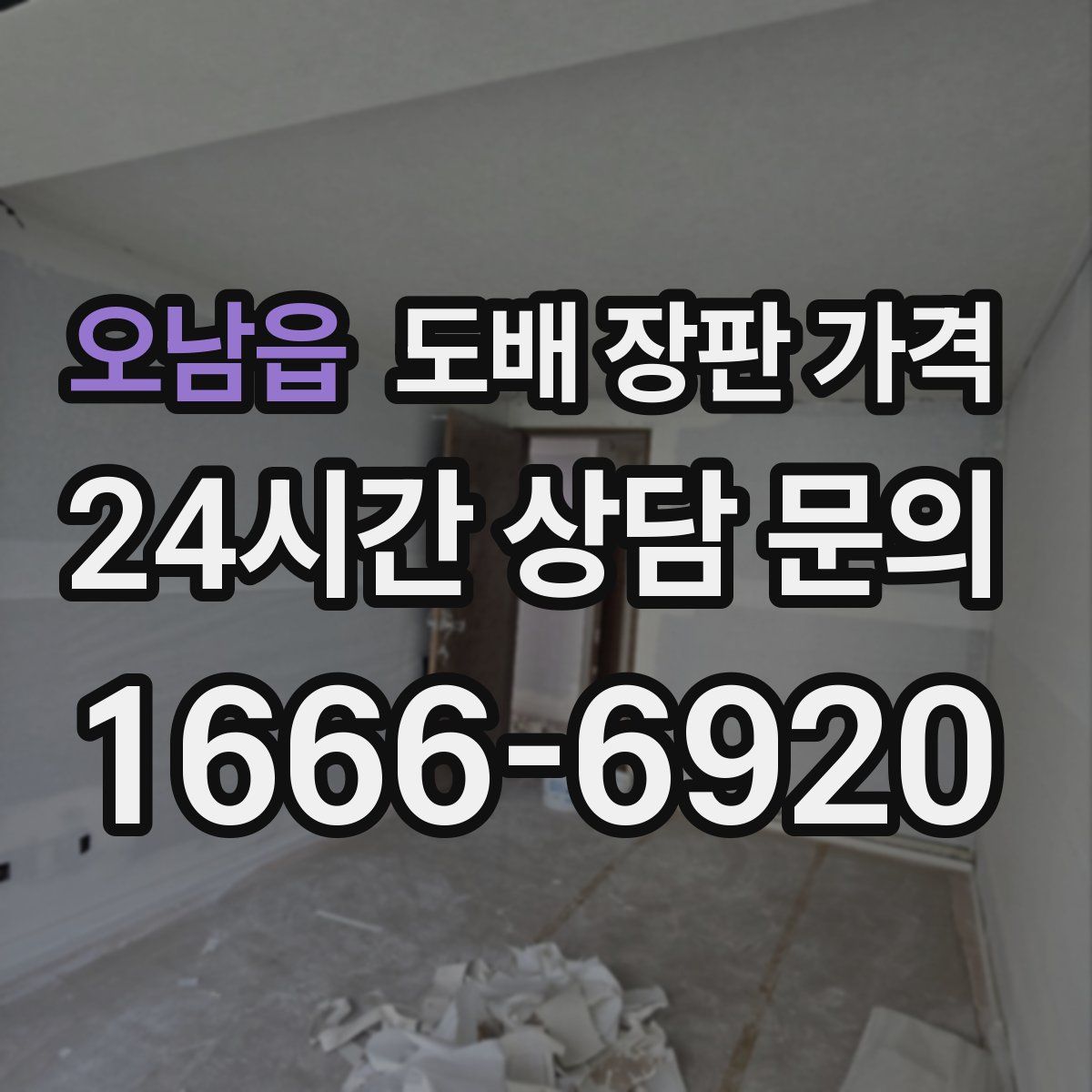 오남읍 도배 장판 가격