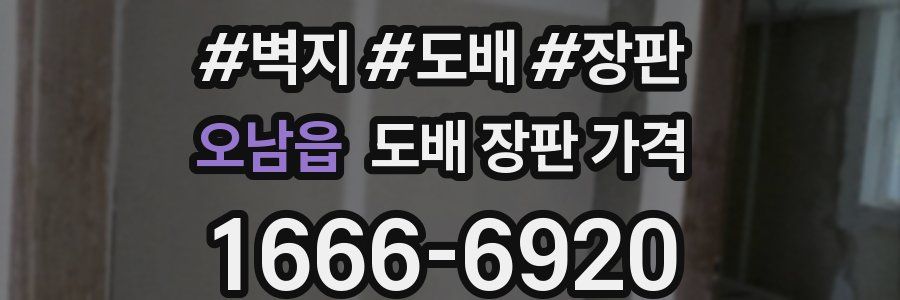 오남읍 도배 장판 가격