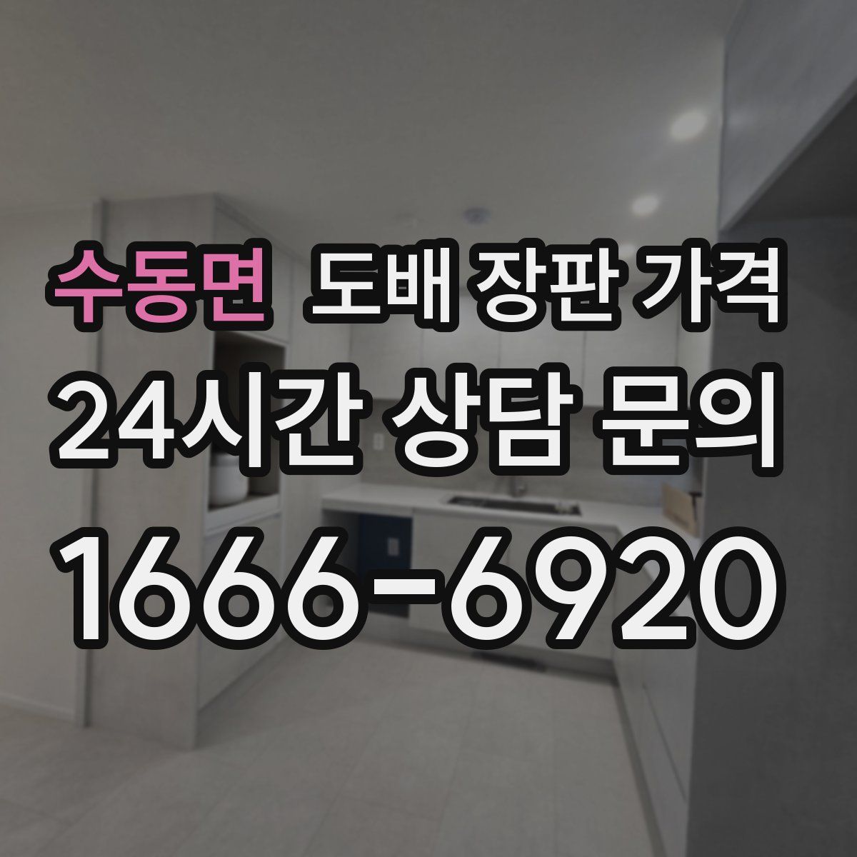 수동면 도배 장판 가격