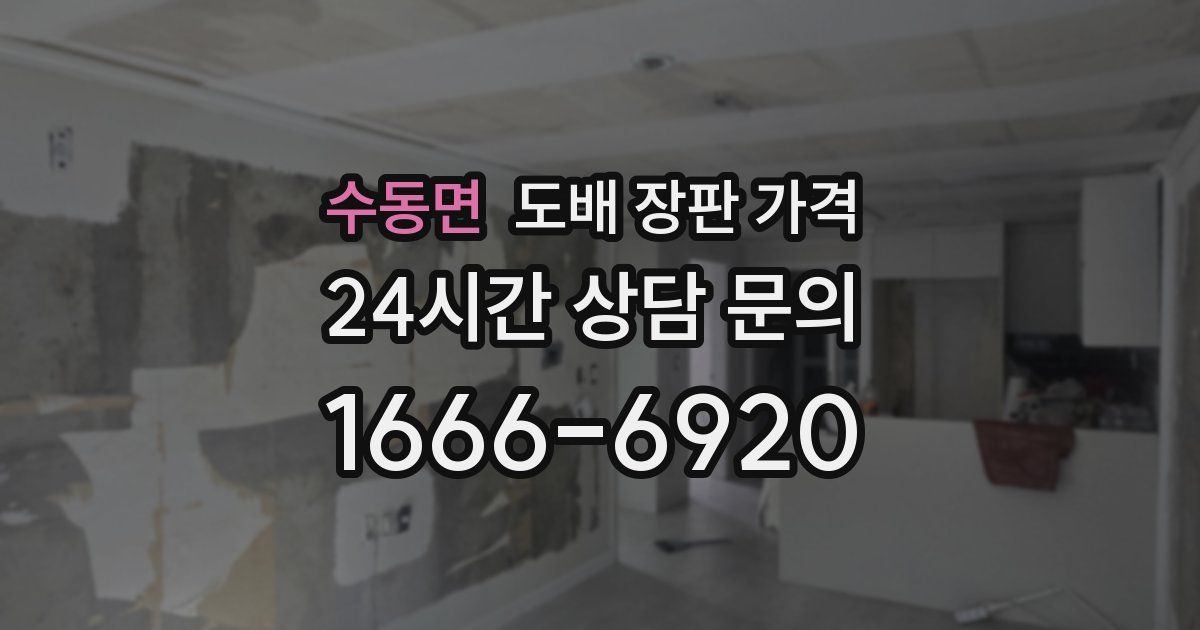 수동면 도배 장판 가격