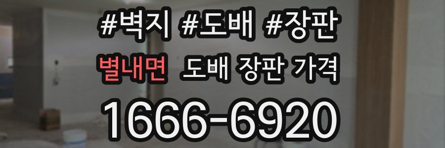 별내면 도배 장판 가격