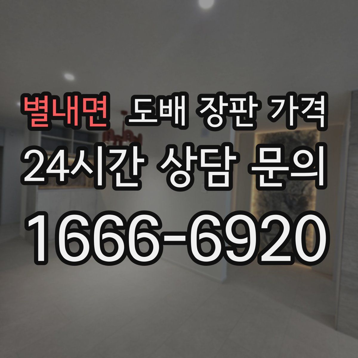 별내면 도배 장판 가격